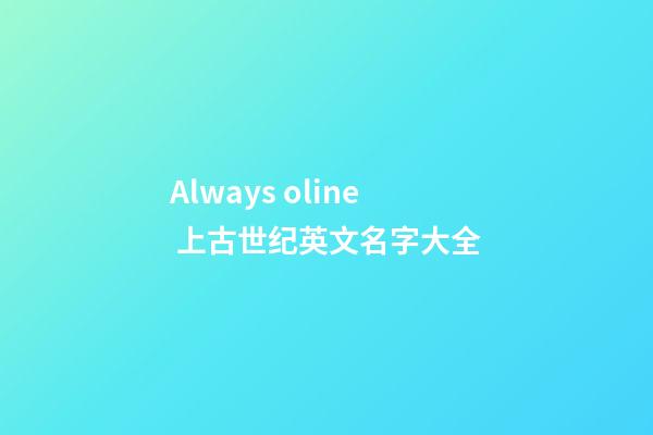 Always oline 上古世纪英文名字大全